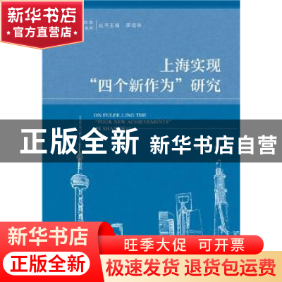 正版 上海实现“四个新作为”研究 张春 社会科学文献出版社 9787