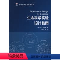 [正版]生命科学实验设计指南