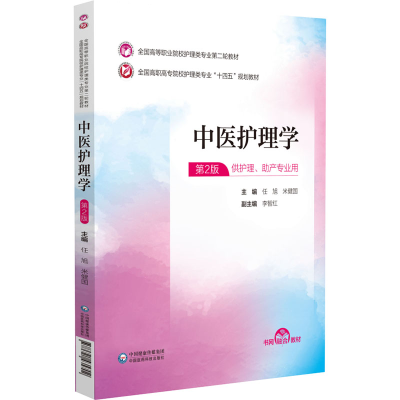 正版新书]中医护理学(全国高等职业院校护理类专业第二轮教材)