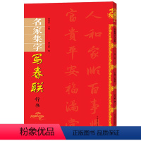 [正版]王羲之王献之赵孟頫米芾董其昌二王行书集字春联对联 名家集字写春联王羲之王献之赵孟頫米芾董其昌二王毛笔书法字帖