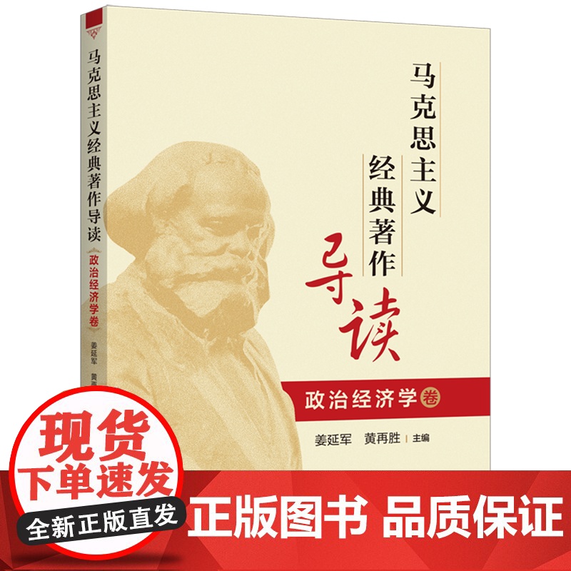 马克思主义经典著作导读政治经济学卷 姜延军黄再胜主编上海人民出版社马克思导读哲学经典马列主义恩格斯思想