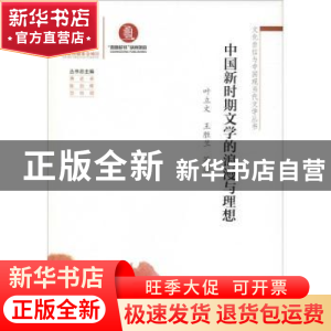 正版 中国新时期文学的浪漫与理想 叶立文,王胜兰等著 广东高等