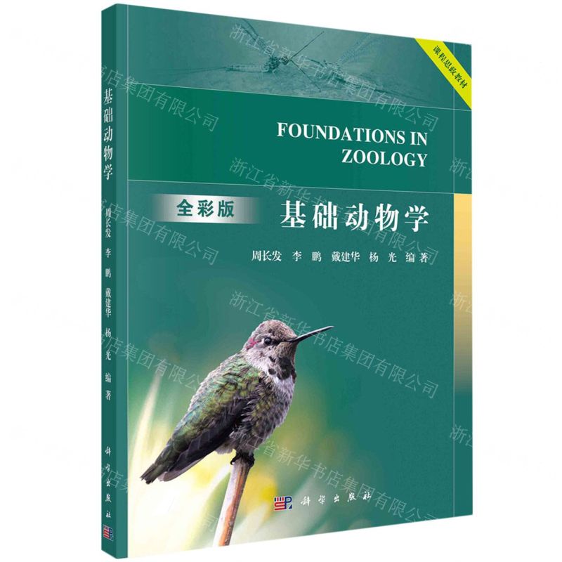 [N]基础动物学(全彩版课程思政教材)-9787030723550
