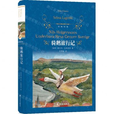 [N]骑鹅旅行记(精)/经典译林-9787544796347