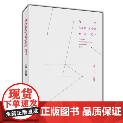 当代艺术学与美学论坛2017
