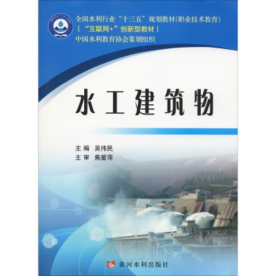 [M]水工建筑物-9787550921542