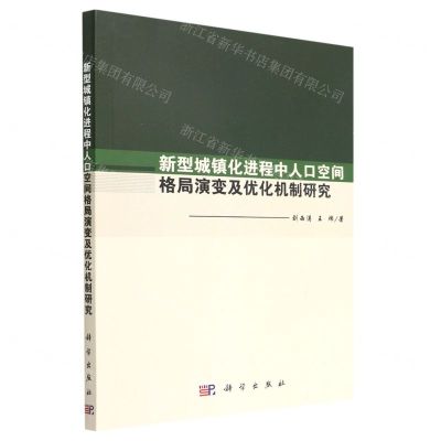 [N]新型城镇化进程中人口空间格局演变及优化机制研究-9787030717474