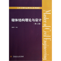 音像砌体结构理论与设计(第3版土木工程专业系列教材)施楚贤