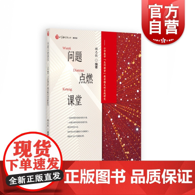 问题点燃课堂——小学数学“生问课堂”教学模式的实践研究