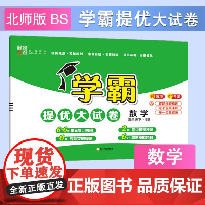 25春小学学霸提优大试卷 数学 四下 北师