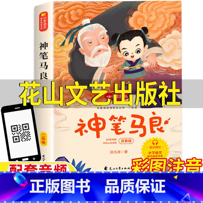 神笔马良 [正版]神笔马良花山文艺出版社注音版洪汛涛著二年级下册必读快乐读书吧插图插画版配套音频狼毫笔的来历天鸟的孩子们