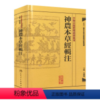 [正版]神農本草經輯注 中醫古籍整理叢書重刊本草纲目黄帝内经伤寒论中医基础理论金匱要略养生食疗调理自学人民卫生出版社中