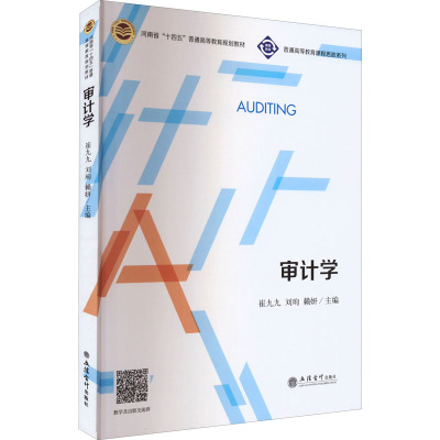审计学/普通高等教育课程思政系列