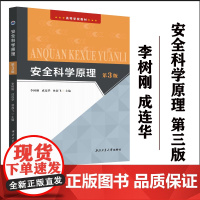 正版 安全科学原理(第三版)李树刚 成连华 林海飞 9787561292327 西北工业大学出版社