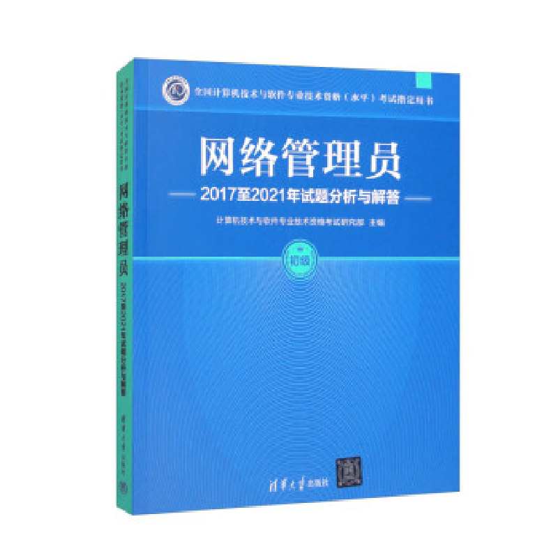 正版新书]网络管理员2017至2021年试题分析与解答计算机技术与软