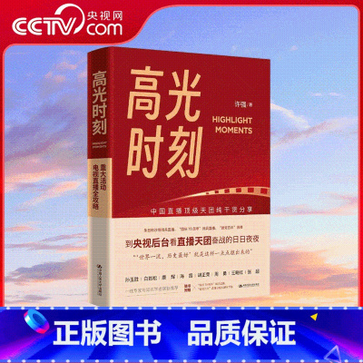 高光时刻 重大活动电视直播全攻略 [正版]央视网高光时刻书 许强著 重大活动电视直播全攻略中央广播电视总台业务提升操作手