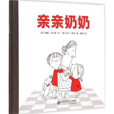 [M]亲亲奶奶-9787303179022