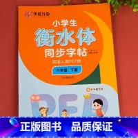 英语人教PEP版.六下 [正版]衡水体英语字帖小学生三年级四年级五年级六上册下册字帖 人教pep版小学生同步字帖硬笔单字