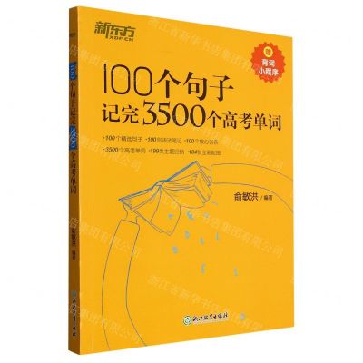 [N]100个句子记完3500个高考单词-9787553692500