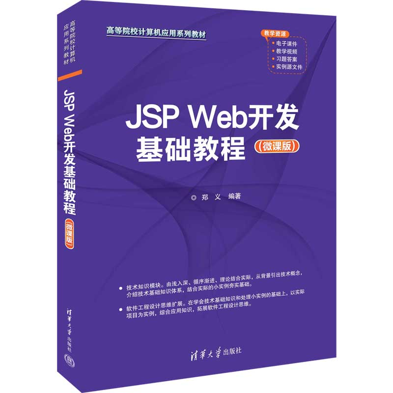 醉染图书JSP Web开发基础教程(微课版)9787302616733