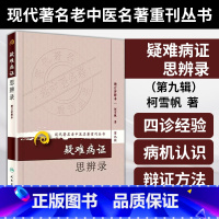 [正版]医学书 现代著名老中医名著重刊丛书(第九辑)疑难病证思辨录 柯雪帆 医学 中医书籍 中医经典古籍 人民卫生出版