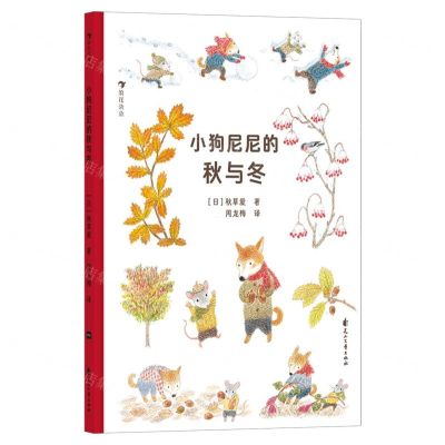 [N]小狗尼尼的秋与冬(精)-9787551171472