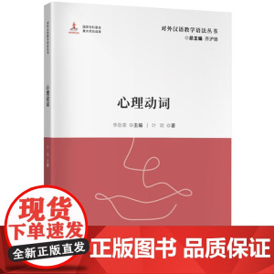 心理动词( 对外汉语教学语法丛书) 9787561965696北京语言大学出版社 李劲荣(主编) 叶琼(著)2024-0