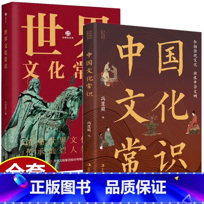 中国文化常识 [正版]全2册 中国文化常识+世界文化常识 中华文明演进过程年轻人要熟知的历史国学常识中国传统文化精华中外