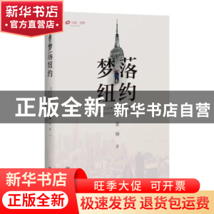 正版 梦落纽约 夏婳著 百花洲文艺出版社 9787550033344 书籍