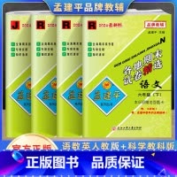 下册语数英科(4本) 小学六年级 [正版]2024秋新孟建平六年级上册下册语文数学英语人教版科学教科版各地期末试卷精选