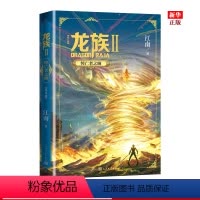 龙族(Ⅱ悼亡者之瞳修订版) [正版]偷偷藏不住难哄折月亮当我飞奔向你 竹已代表作 青春文学小说甜宠实体书 败给喜欢白日梦