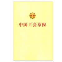 正版新书]中国工会章程李玉赋9787500870760
