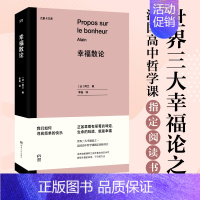 [正版]书籍幸福散论(尤里卡文库 世界三大幸福论之一,法国高中哲学课阅读书目)浦睿文化出品