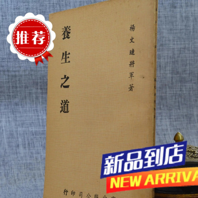 之道(年代久,书况旧) 杨文琏 著 石室