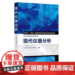 现代仪器分析 兰州大学分析化学课程组 主编 化学工业出版社 9787122470393
