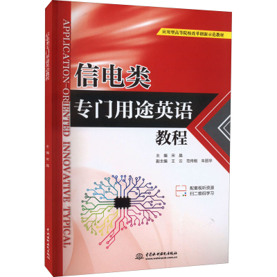 醉染图书信电类专门用途英语教程9787522607306