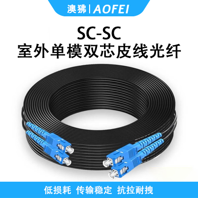澳狒 光纤皮线/成品皮线带SC接头入户光纤线室外单模皮线光缆跳线 室外单模双芯SC-SC 1条