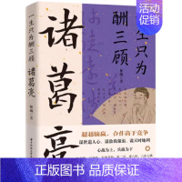 [正版]一生只为酬三顾诸葛亮 林葳刘备合作高于竞争修身与修心兼顾谋事与谋势并重三分天下的理论家实践者三国两汉史历史人物传