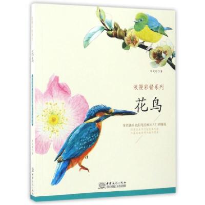 正版新书]花鸟 浪漫彩铅系列 彩色铅笔绘画从入门到精通 自学彩