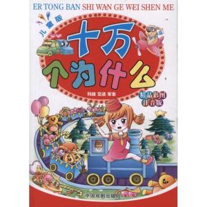 正版新书]十万个为什么(儿童版)(注音版)(套装共4册)袁宏宾97871