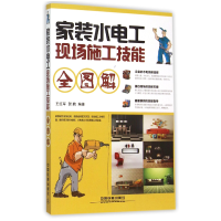 音像家装水电工现场施工技能全图解编者:王红军//贺鹏