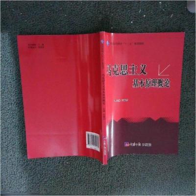 正版新书]马克思主义基本原理概论伍章余主编9787519604387