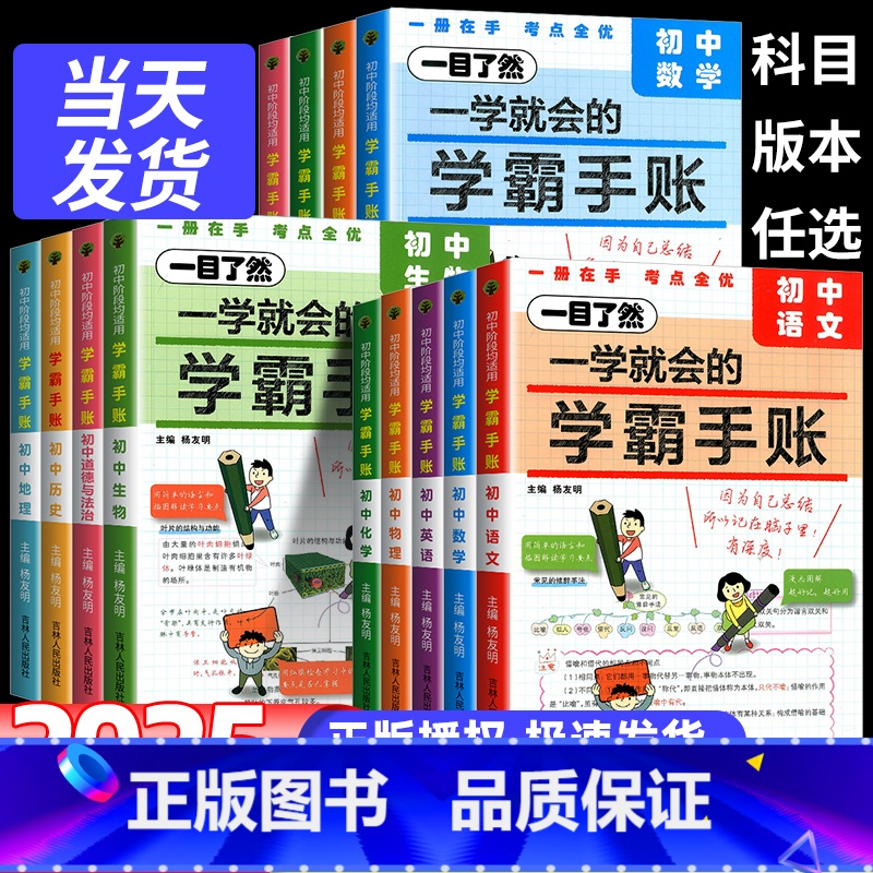 [语数英物化生政史地]9科 初中通用 [正版]2025版一学就会的学霸手账初中学霸笔记语文数学英语物理化学生物政治历史地