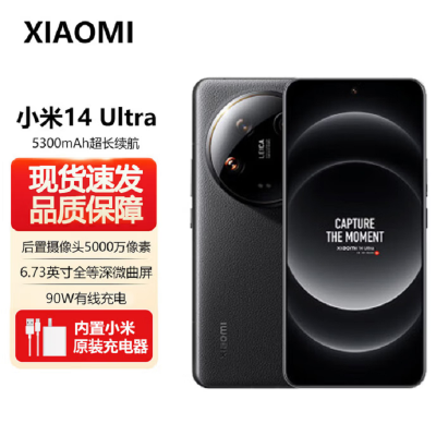小米14 Ultra 黑色 16GB+1TB 骁龙8Gen3 徕卡全明星四摄 2024旗舰