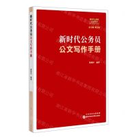 [N]新时代公务员公文写作手册/新时代公务员必读系列-9787515026114