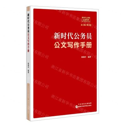 [N]新时代公务员公文写作手册/新时代公务员必读系列-9787515026114