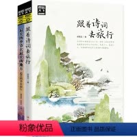 [正版]跟着诗词游中国 伴着四季去旅行 图说天下套装共2册
