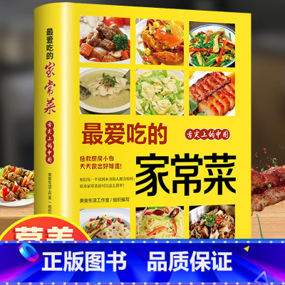 [全套2册]最爱吃的家常菜+餐桌上的中药 [正版]爱吃的家常菜 菜谱家常菜大全舌尖上的中国美食书烹饪做菜书籍粤菜蒸菜 小