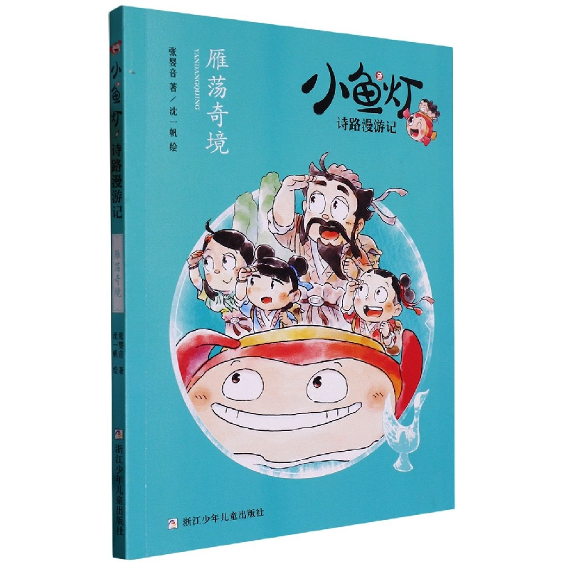 音像雁荡奇境/小鱼灯诗路漫游记张婴音|责编:赵坤|绘画:沈一帆