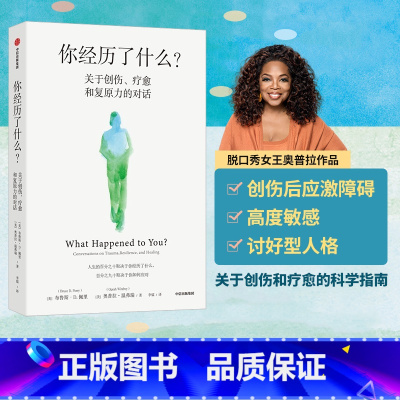 [正版]你经历了什么 奥普拉温弗瑞等著 十次深度对话+真实病患案例 用脑神经科学讲清心理问题的产生原因和疗愈方法 出